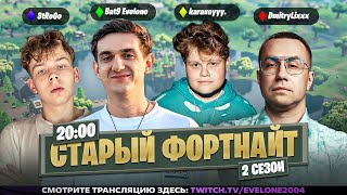 Эвелон Вернулся В Старый Фортнайт! Эвелон Строго Каравай И Ликс Играют!