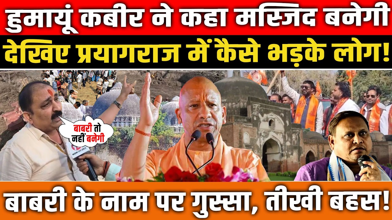 बाबरी पर Yogi की दहाड़! क़यामत तक नहीं बनेगी मस्जिद। UP News
