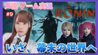 【Rise of the Ronin】いざ幕末！死にゲー好き声優がプレイ【女性実況】