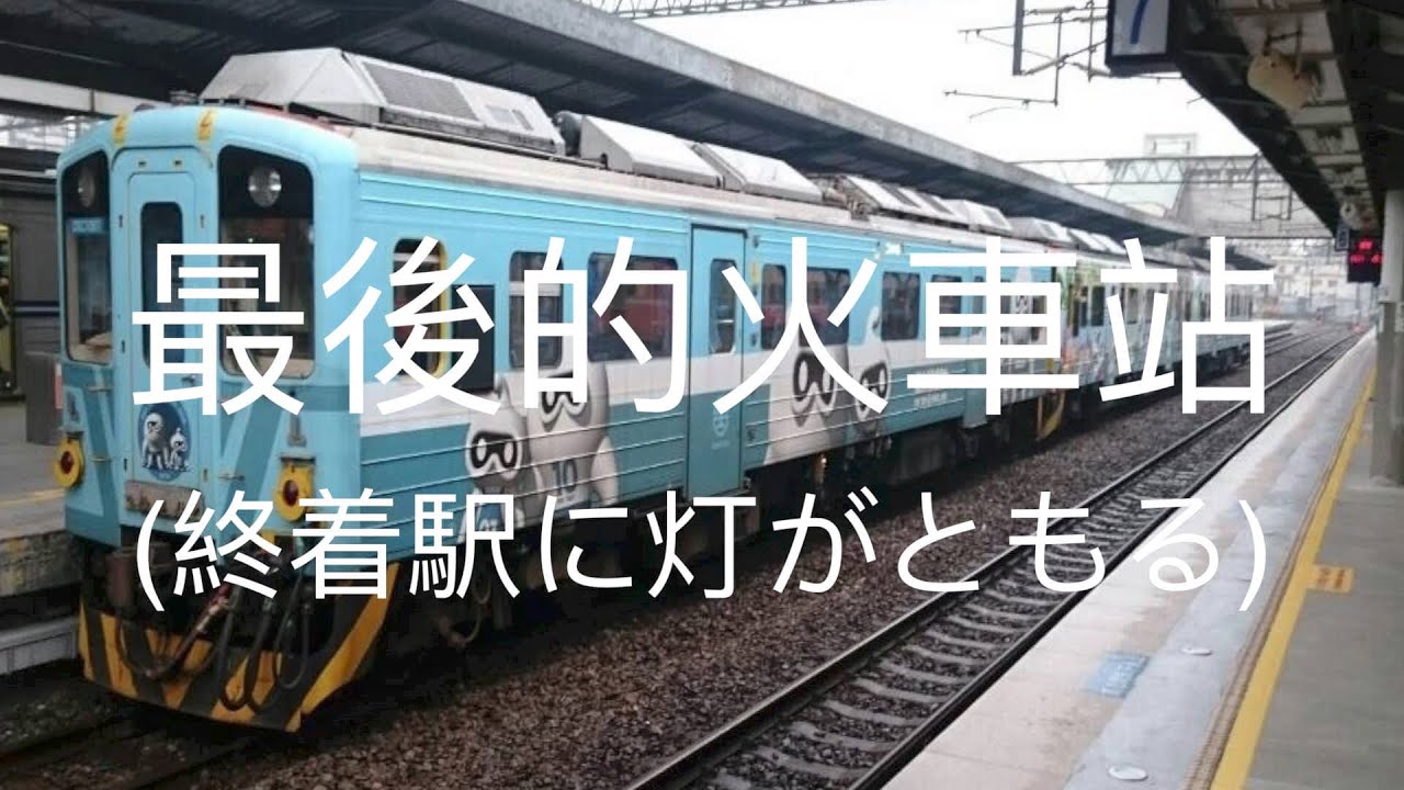 輕快台語老歌—最後的火車站 （終着駅に灯がともる）二胡演奏（伴唱） 陳亮君老師