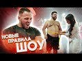 НОВЫЕ ПРАВИЛА НА ВЫЛЕТ / ШОУ УНИЧТОЖЕНИЕ ЖИРА #2