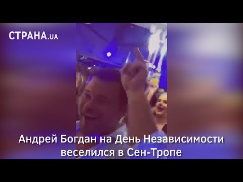 Андрей Богдан на День Независимости веселился в Сен-Тропе