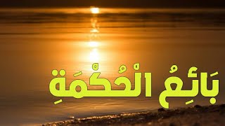 بائع الحكمة #قصص_عربية