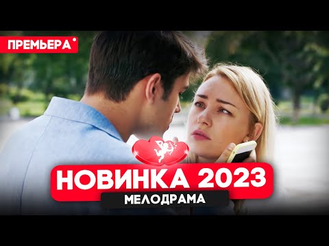 ФИЛЬМ ТОЛЬКО ВЫШЕЛ! ЛЮБОВЬ С ЗАКРЫТЫМИ ГЛАЗАМИ Мелодрамы новинки