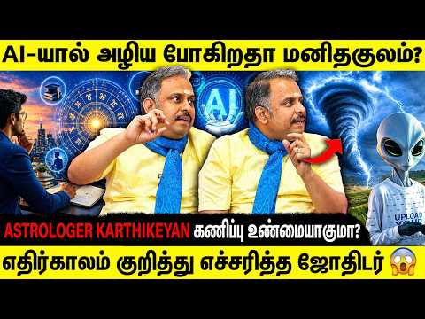 AI வரப்பிரசாதமா? பேரழிவா? ஜோதிடர் வெளியிட்ட பரபரப்பு தகவல் 🔥 | Astrologer Srirangam Karthikeyan | AI