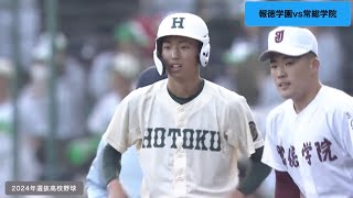 報徳学園　Vジャン 2024選抜 報徳学園vs常総学院 - YouTube