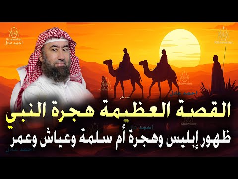 أغمض عينيك واستمع القصة العظيمة هجرة النبي ﷴ ﷺ وظهور إبليس وهجرة أم سلمة وعياش وعمر نبيل العوضي أغمض عينيك واستمع القصة العظيمة هجرة النبي ﷴ ﷺ وظهور إبليس وهجرة أم سلمة وعياش وعمر نبيل العوضي