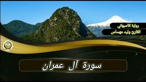 سورة آل عمران.. القارئ وليد مهساس (رواية الأصبهاني)