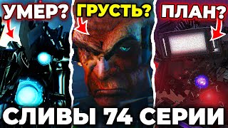 ДЖИМЕН РАСКРОЕТ СЕКРЕТ?!😱 - СЛИВЫ 74 СЕРИИ🔴 Skibidi Toilet 74 Все Секреты