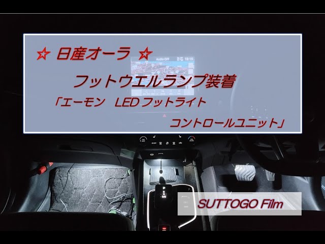 Nissan Aura: Dimmable footwell lamp installation 