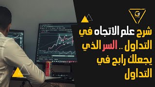 علم تحديد الاتجاه (الترند الفرعي ) في الاسواق المالية الكورس السداسي (04/1) Technical Analysis 2022