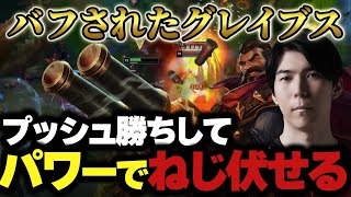 【グレイブスvsフィドル】バフされたグブ登場！圧倒的プッシュから森とサイドレーンで暴れまくるセロス【LoL】