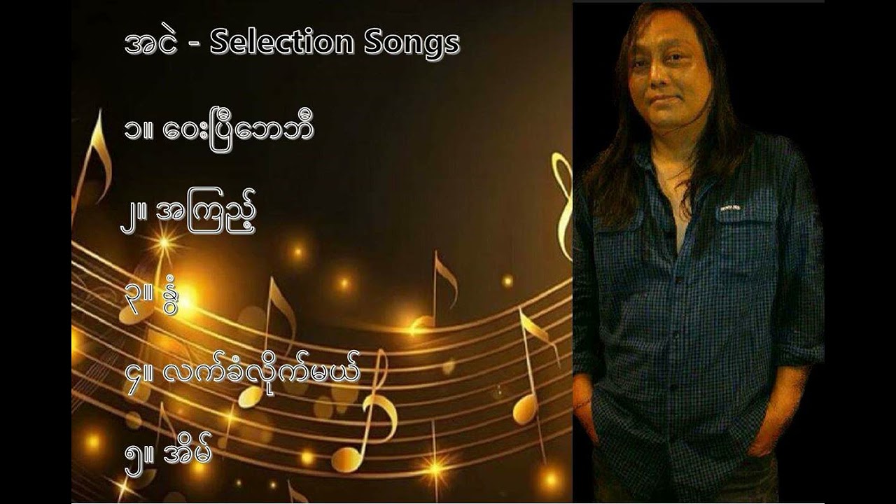 အငဲ လက်ရွေးစင် သီချင်းများ (၁) - Ah Nge Selection Songs (1)