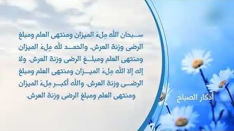 اذكار الصباح وحزب الإمام النووي للتحصين