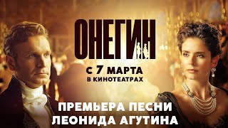 Онегин | Леонид Агутин - Мне 225 Лет | В Кино С 7 Марта