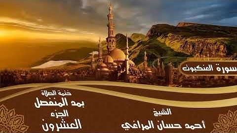 29- سورة الْعَنكَبُوتِ للشيخ أحمد حسان المراغي ختمة الصلاة بمد المنفصل