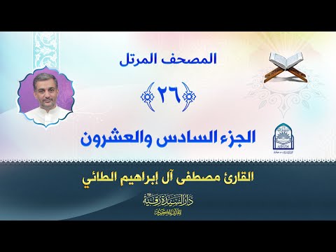 الجزء السادس والعشرون المصحف المرتل بصوت القارئ مصطفى آل إبراهيم الطائي