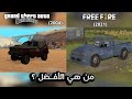 جراند سان اندرياس ضد فري فاير من هي الافضل GTA San Andreas VS Free Fire جراند سان اندرياس ضد فري فاير من هي الافضل GTA San Andreas VS Free Fire