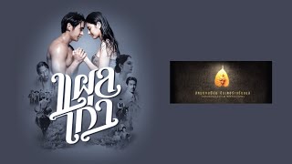 Sahamongkolfilm International (สหมงคลฟิล์ม อินเตอร์เนชั่นแนล) (2014)