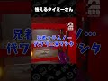 ※再アップ 怯えるタイミーさん【Backrooms Cleanup Crew】 #shorts