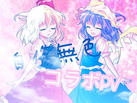 【東方pv＆MMD＆コラボ】自傷無色
