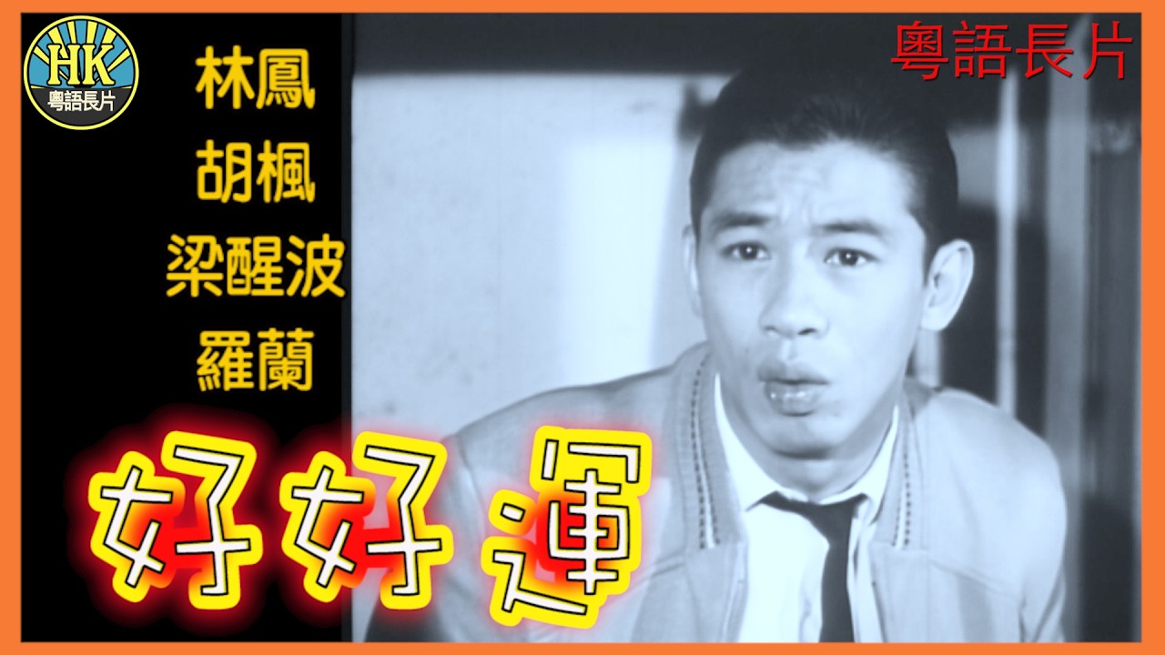 《粵語長片》好好運 (1959)｜林鳳｜胡楓｜梁醒波｜羅蘭｜導演：珠璣｜香港電影｜香港粵語電影｜粵語中字 #喜劇 #comedy