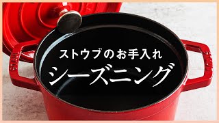 【ストウブ(staub)のお手入れ方法】シーズニングについて