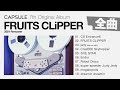 Capture de la vidéo [Full Album] Capsule『Fruits Clipper (2021 Remaster)』[Visualizer]