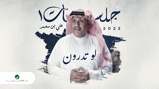 Ali Bin Mohammed - Law Tedron | Jalasat 2023 | علي بن محمد - لو تدرون