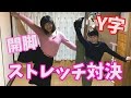 開脚・Y字バランス・ストレッチ対決！【くぅちゃんのゆる〜くレッツトライ】