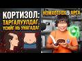 Эмэгтэйчүүдийг тураадаггүй, таргалуулдаг, үсийг нь унагадаг "Кортизол" дааврыг номхотгох 5 арга