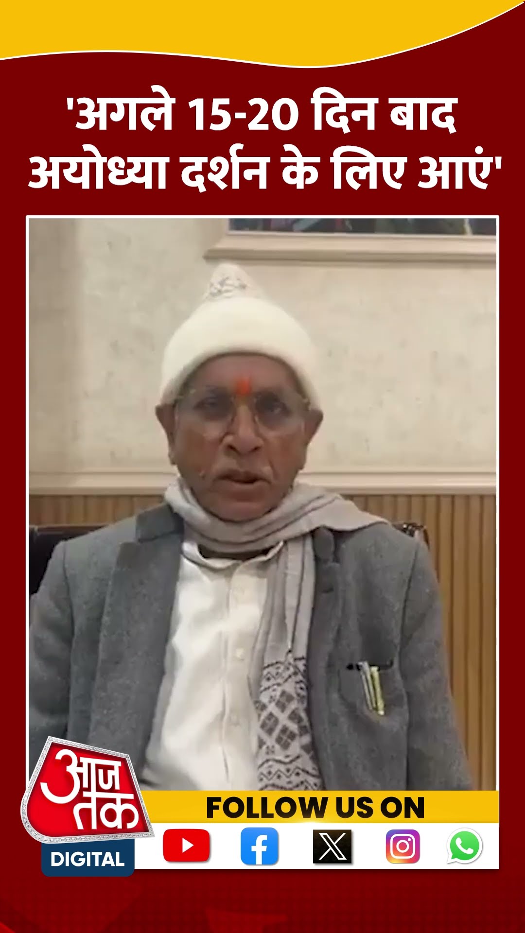 Champat Rai का भक्तों Ayodhya आने वाले भक्तों से आग्रह- 15-20 दिन बाद दर्शन के लिए आएं | #shorts