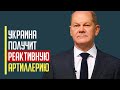 Срочно! Украина получит ДАЛЬНОБОЙНУЮ реактивную артиллерию!