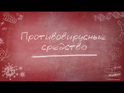 Противовирусные средства