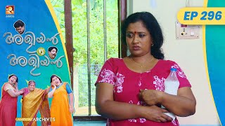 EP 296 | മീൻ  | Aliyan vs Aliyan | Malayalam Comedy Serial @AmritaTVArchives