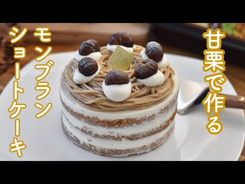 【百均の甘栗で】モンブランショートケーキの作り方☆ミキサー不要・マロンペースト、渋皮煮不使用!リーズナブルな美味しいモンブラン 簡単で美味しいマロンクリーム　ダイソーのむき甘栗2袋でOK