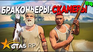 ВОЗВРАЩЕНИЕ В GTA 5 RP #4 . БРАКОНЬЕРЫ - СКАМЕРЫ