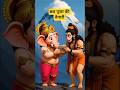 छठ पूजा की तैयारी | गणेश जी और हनुमान जी | Ganesh ji cartoon video | Hanuman ji cartoon video #story