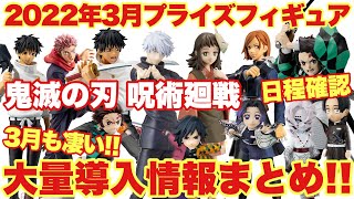 【鬼滅の刃 呪術廻戦】2022年3月プライズフィギュアラインナップまとめ！乙骨憂太が続々登場！五条悟や釘崎野薔薇、竈門炭治郎や村田さんにも大注目！！