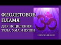 Фиолетовое Пламя для исцеления Тела, Ума и Души | Элизабет Клэр Профет