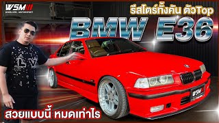 [ช่วงรีสโตร์]โครตซิ่ง ตัว TOP E36 เก็บทั้งคัน งบเท่าไรชมเลย