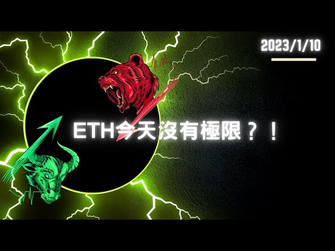 24/01/10 ETH今天沒有極限！？｜比特幣 BTC ❌ 以太坊 ETH | 畫圖復盤❌行情直播講解