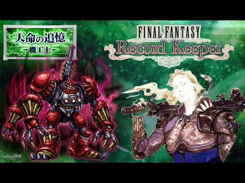 【FFRK】天命-機工士-冥漠プラウド・クラッドにアクティブで挑みます【FINAL FANTASY Record Keeper】