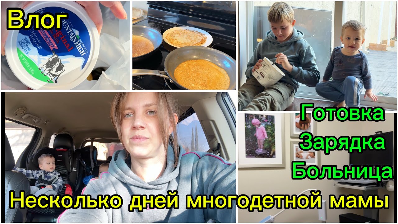 Влог//Больница,Зарядка и многое другое// Несколько дней из жизни многодетной мамы