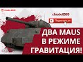 Танковый холестерин в деле! Два Maus в режиме Гравитация!