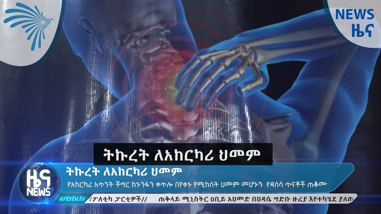ትኩረት ለአከርካሪ ህመም- News [Arts TV World]