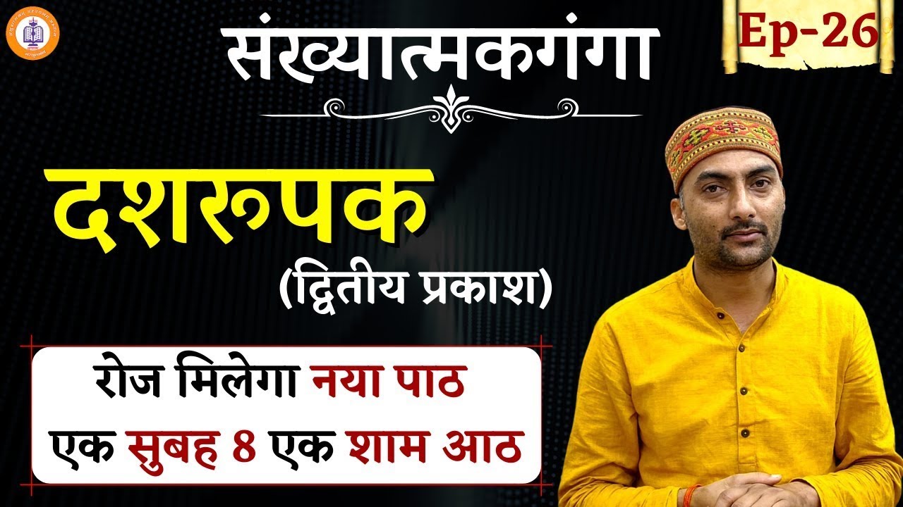 Sankhyatmakganga | Episode - 26 | Dasroopak | Sarwagya Bhooshan |