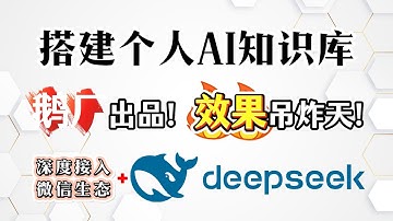 Deepseek 搭建AI个人私有知识库，腾讯出手！效果吊炸天！全面接入微信生态私域知识库，十倍提效，人人都可以成为大师！ | Deepseek | imaCopilot | 适合普通人纯小白