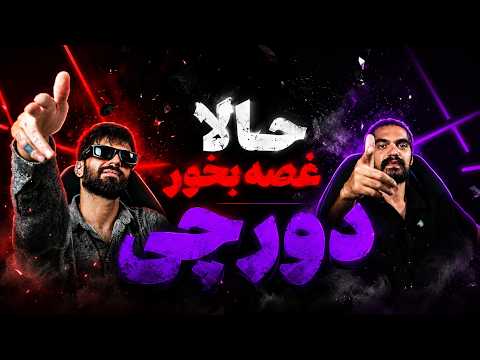 Dorcci - HALA GHOSE BOKHOR [UNRELEASED] (Reaction) دورچی حالا غصه بخور ری اکشن