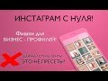 ИНСТАГРАМ С НУЛЯ И ЕДИНЫЙ СТИЛЬ ПРОФИЛЯ INSTAGRAM